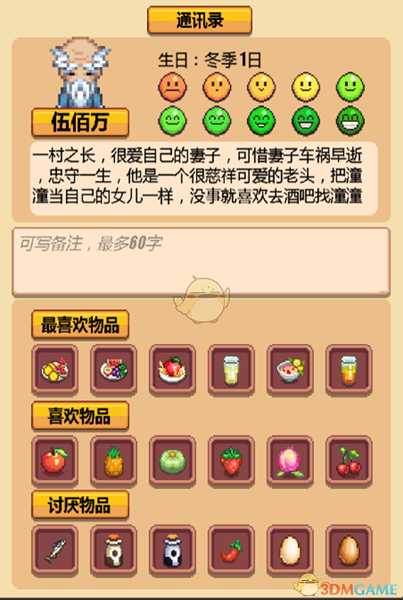 《暖暖村物语》NPC喜好大全