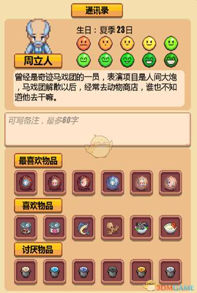 《暖暖村物语》NPC喜好大全