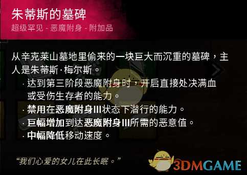 《黎明杀机》迈叔用茱蒂斯的墓碑红墓碑配件效果介绍