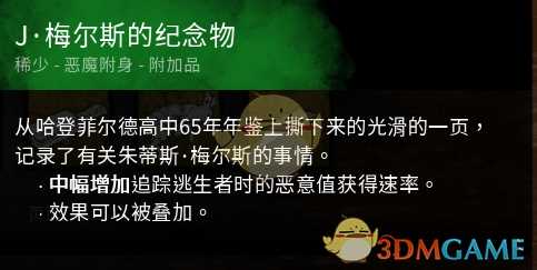 《黎明杀机》迈叔用钞票(J.梅尔斯的纪念物)效果介绍