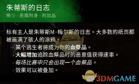 《黎明杀机》迈叔用日记配件效果介绍