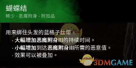 《黎明杀机》迈叔用蝴蝶结效果介绍