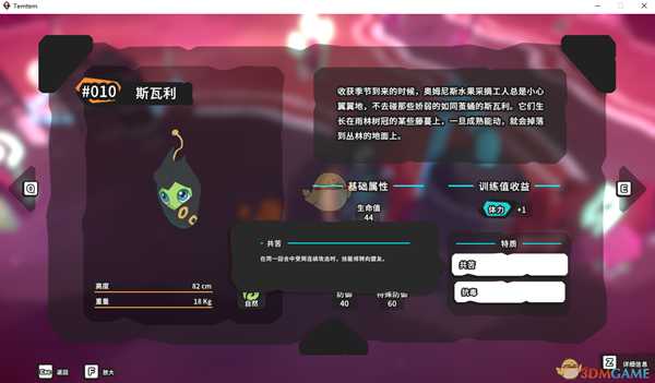 《Temtem》斯瓦利属性天赋图鉴