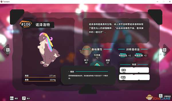 《Temtem》诺泽洛特属性天赋图鉴