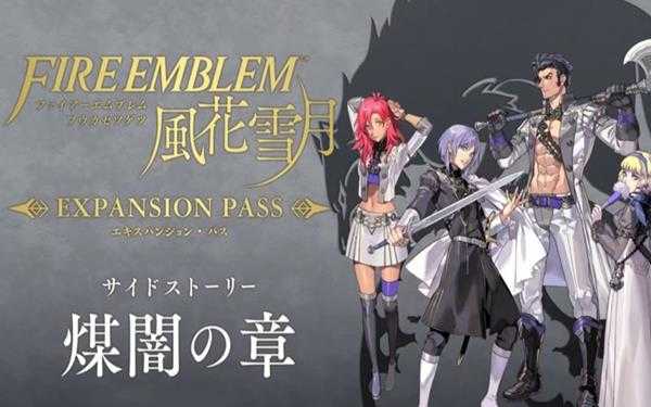 《火焰纹章：风花雪月》DLC煤暗之章困难难度视频攻略