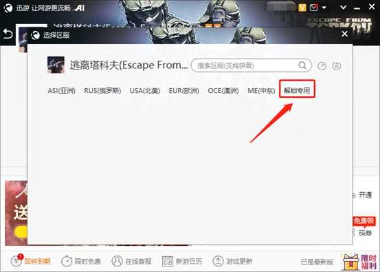 《逃离塔科夫》延迟低加速器推荐，迅游加速畅玩全区服