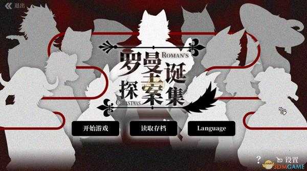 《罗曼圣诞探案集》游戏配置要求一览