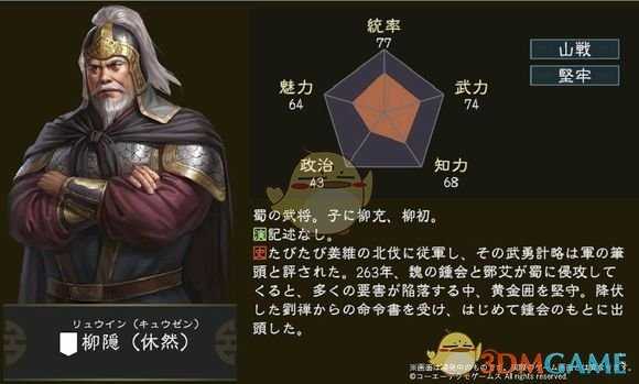 《三国志14》柳隐五维属性图一览