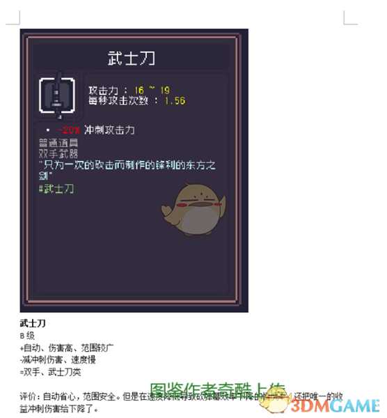 《Dungreed》武士刀数据评测