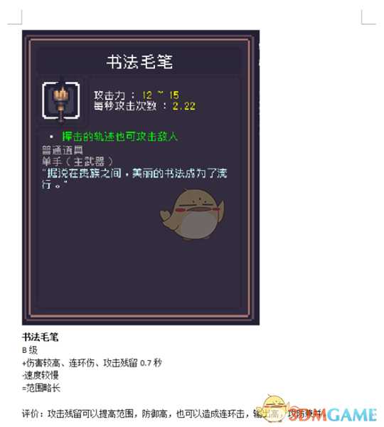 《Dungreed》书法毛笔数据评测