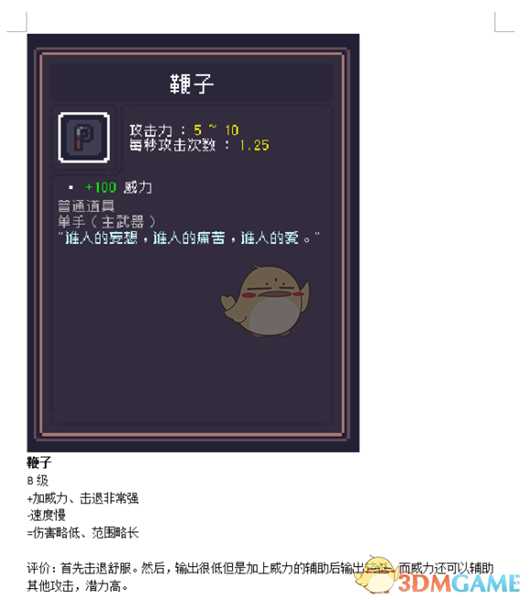 《Dungreed》鞭子数据评测