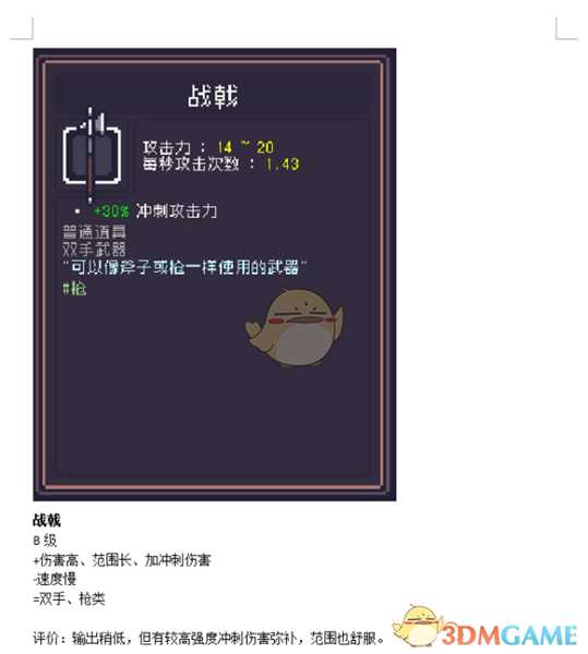 《Dungreed》战戟数据评测