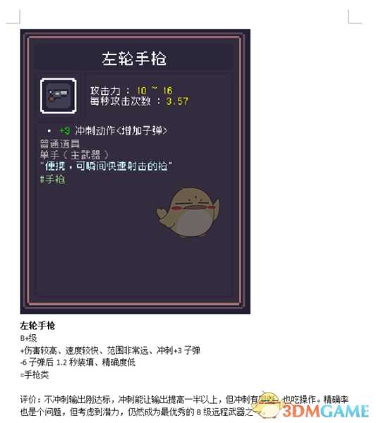 《Dungreed》左轮手枪数据评测