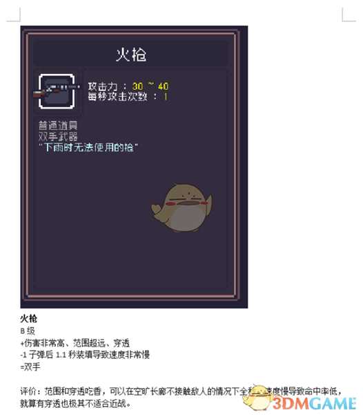《Dungreed》火枪数据评测