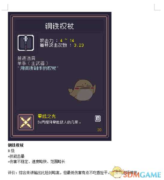 《Dungreed》钢铁权杖数据评测