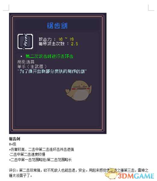 《Dungreed》锯齿剑数据评测