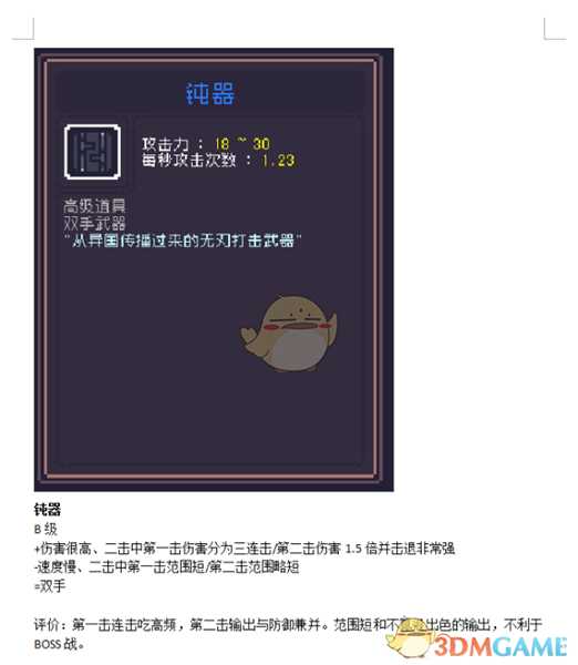 《Dungreed》钝器数据评测