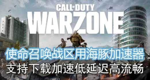 《使命召唤战区》下载慢？海豚加速器专线10倍提速助你快人一步