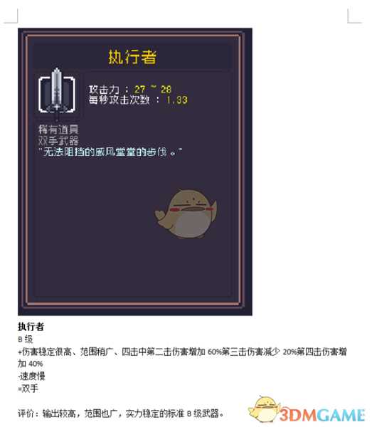 《Dungreed》执行者数据评测