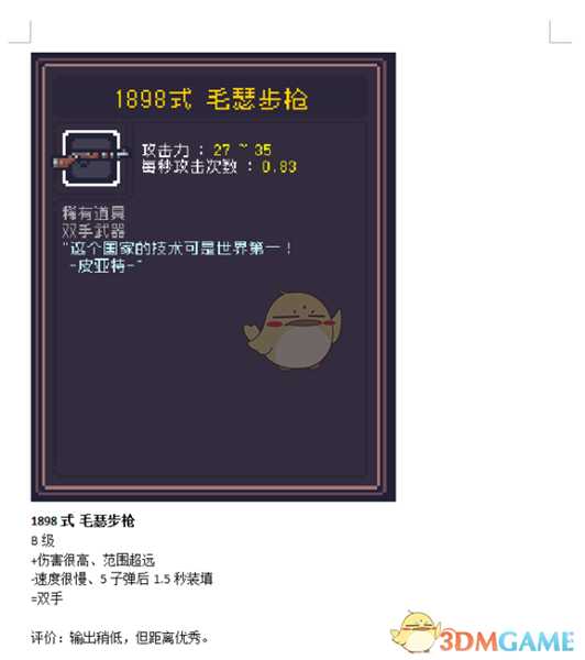 《Dungreed》1898式毛瑟步枪数据评测