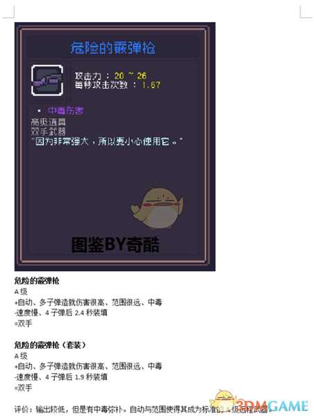 《Dungreed》危险的霰弹枪数据评测