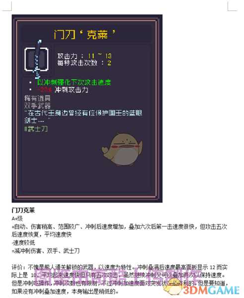 《Dungreed》门刀克莱数据评测