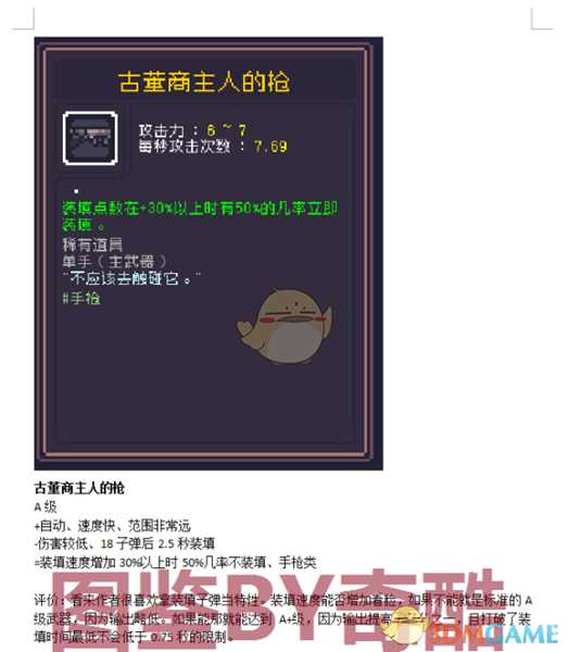 《Dungreed》古董商主人的枪数据评测