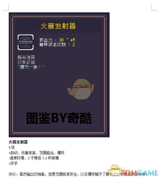 《Dungreed》火箭发射器数据评测