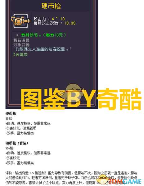 《Dungreed》硬币枪数据评测