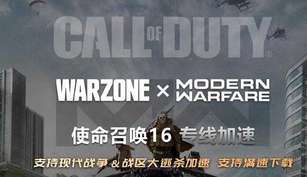 使命召唤大逃杀加速器用海豚：满速下载迅速上手游戏