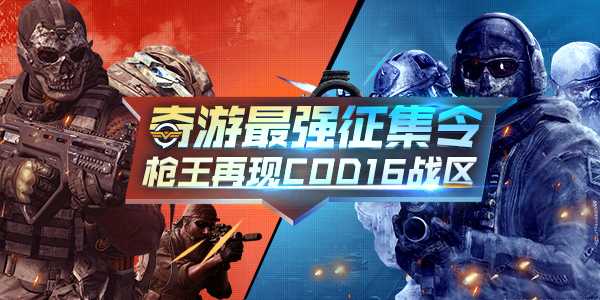 奇游最强比赛征集令开启 枪王再现COD16战区