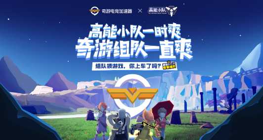 奇游加速器联动高能小队 每晚8点免费派送游戏KEY