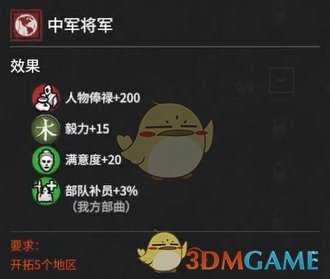 《全面战争：三国》征虏将军中军将军属性效果分析 获得方法分享