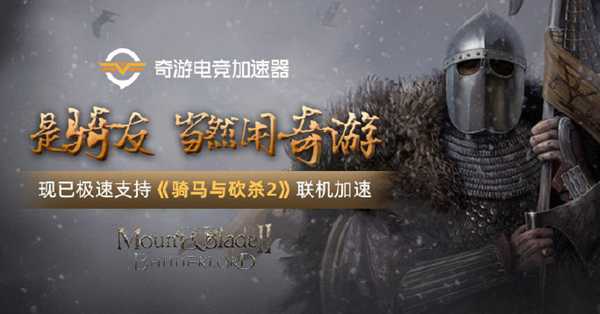 《骑马与砍杀2：霸主》上线在即 奇游抽送游戏福利