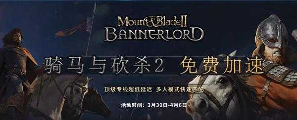 骑马与砍杀2加速器哪款好？海豚免费8天下载快网络稳