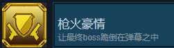 《秘馆疑踪》枪火豪情成就攻略