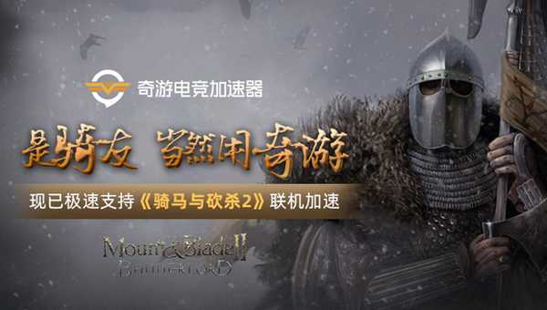 《骑砍2》联机登录失败/延迟高/掉线有效解决办法