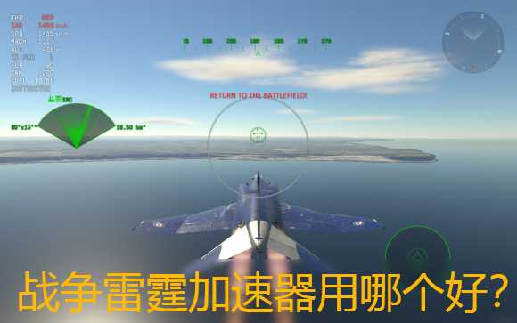 战争雷霆加速器用哪个好？延迟最低加速器推荐