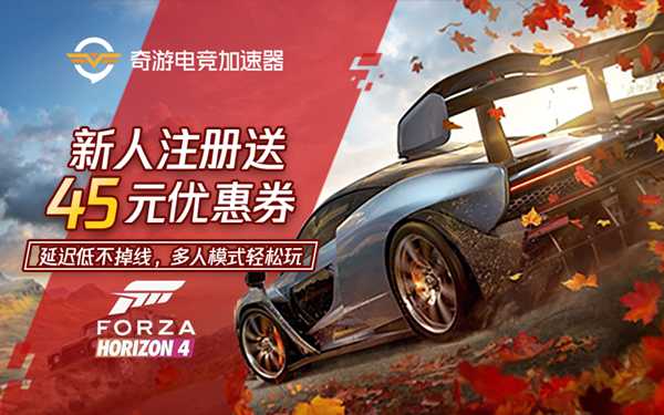 【极限竞速地平线4】奇游杯总决赛诸神之战 见证奇游车神诞生之路