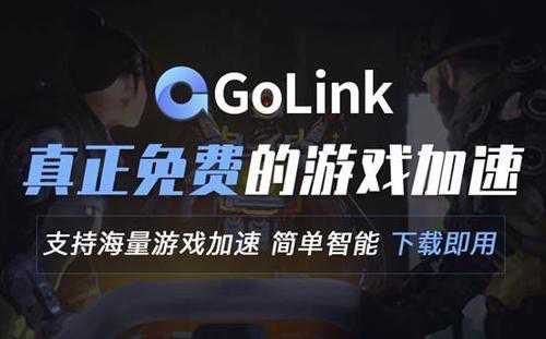 使命召唤：战区无法连接怎么办？Golink游戏加速器完美解决