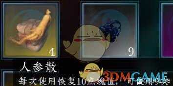 《探灵笔记》人参散使用技巧分享