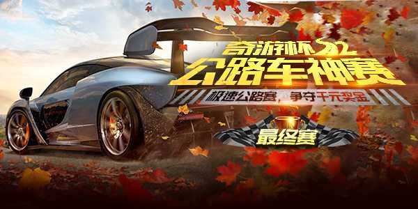 【地平线4】奇游杯S2公路车神赛总决赛召开 竞速巨汉冠军车神诞生