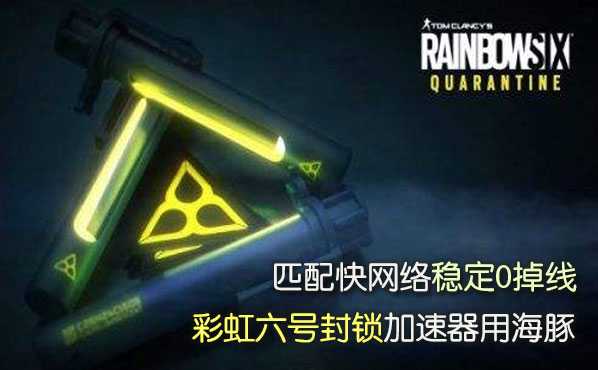 彩虹六号封锁加速器哪款好用？选海豚匹配快网络稳定0掉线
