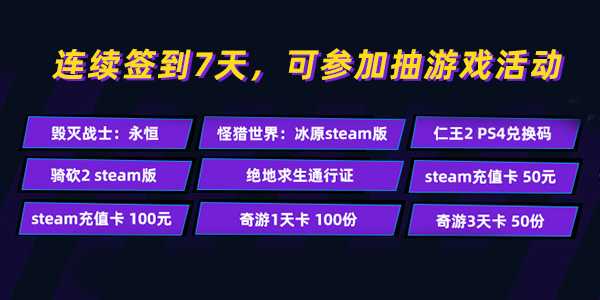 奇游签到送福利 奇友随机抽游戏+Steam充值卡