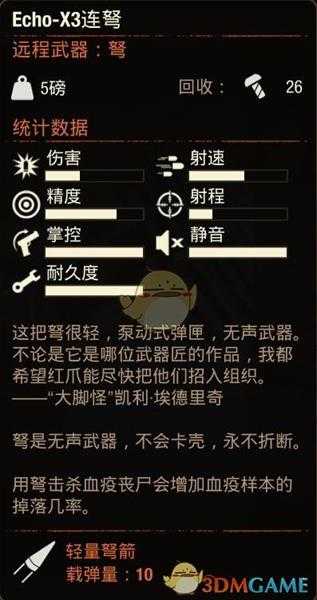《腐烂国度2》Echo-X3连弩属性分享