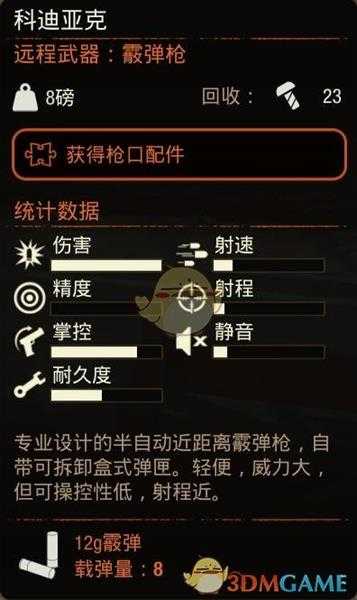 《腐烂国度2》科迪亚克霰弹枪属性分享