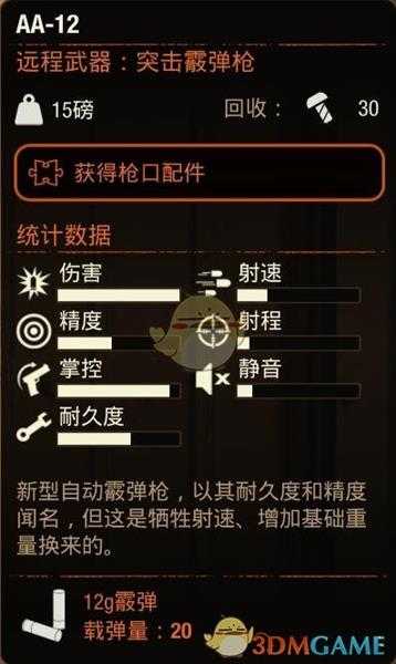 《腐烂国度2》AA12突击霰弹枪属性分享