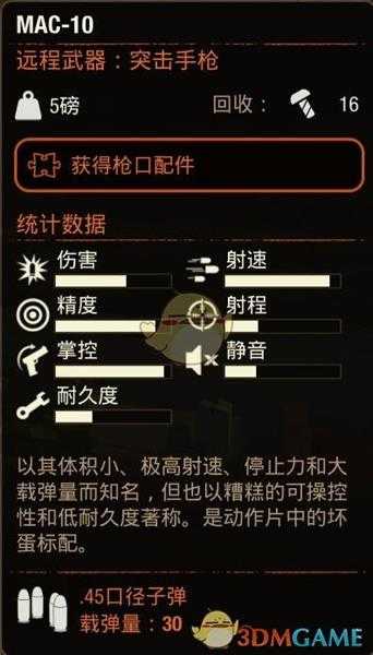 《腐烂国度2》MAC10冲锋枪属性分享