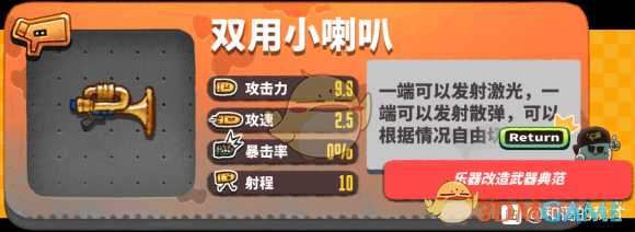 《恶果之地》双用小喇叭优缺点分析