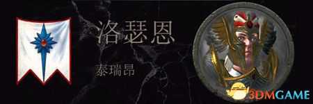 《全面战争：战锤2》高精传奇领主结局分享